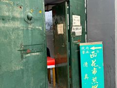 -清真西花市煎饼