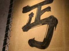 -北丐先生·野馄饨烧烤(长宁龙之梦店)