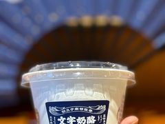 -文宇奶酪店(南锣鼓巷店)