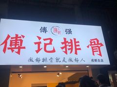 门面-傅强排骨(成都总店)