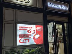 -姆们M Sweetie Cake(三里屯店)