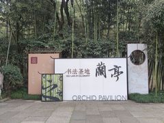 -兰亭风景区