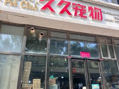 -久久宠物(河东万达店)