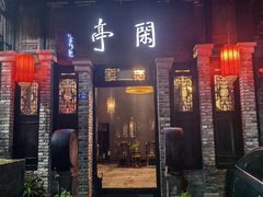 -闲亭(九眼桥店)