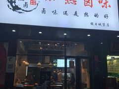 门面-泰粗卤加热卤味(假日城堡店)