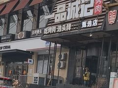 -一品诚记烤肉·甄选店(中南路店)