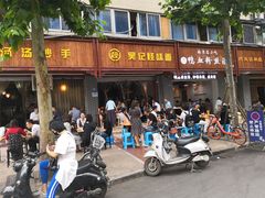 门面-吴记怪味面(牛王庙店)