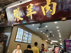 -老桥张羊肉