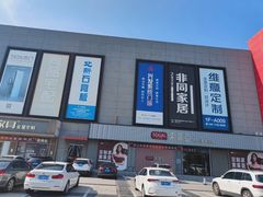 -爱玛裕家居购物广场