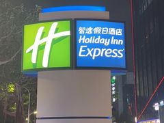 -珠海拱北口岸智选假日酒店