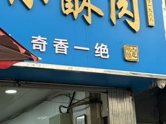 -定家小酥肉·清真(回民街店)