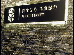 -皮市街