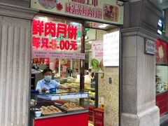 门面-真老大房鲜肉月饼(南京路步行街店)