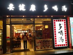 -多喝汤(天河北路店)