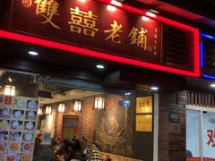 门面-双喜老铺(人民广场店)