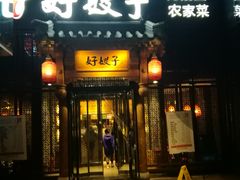 门面-好嫂子酱猪手•农家菜(华远坊店)