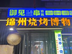 -锦州御烧烤(人民街店)