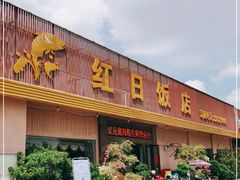 门面-红日饭店(裕隆三路店)