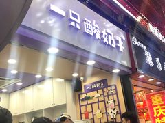 门面-一只酸奶牛(八一路店)