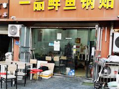 -一品鲜鱼锅贴(人民一路店)