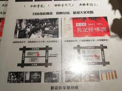 -吴记怪味面(牛王庙店)