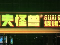 -功夫怪兽·烧烤(西工小街店)