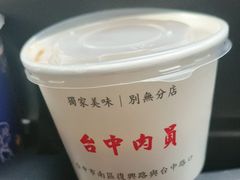-台中肉员