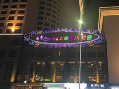 -北丽宫水疗会(宝利来国际大酒店店)