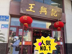 -王興記(中山路店)
