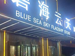 -碧海云天(川环南路店)