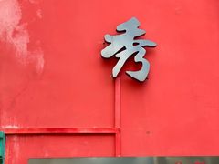 门面-秀·爱尔兰餐吧(上海路店)