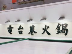 门面-电台巷火锅(科华总店)