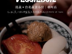 -漫蔬•台北蔬食小馆VEGGIEBOIL(朝晖店)
