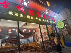 -古城苗家土菜馆(河景餐厅店)