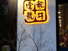 -龙井壹号·茶缘山景宴(龙井村店)