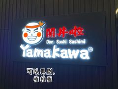 门面-YAMAKAWA(龙湖胥江天街店)