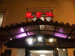 -惠食佳·宴会厅(滨江西路店)