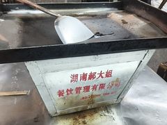-郝大姐·乌龙山铁板烧(大学城三店)
