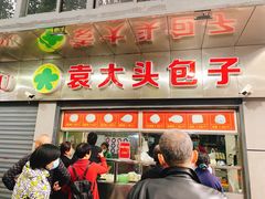 -袁大头包子(光华路店)