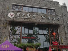 -万景饭店·鱼街农家菜
