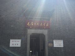 -毛泽东同志旧居