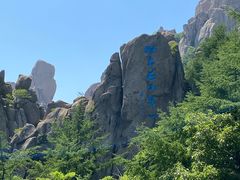 -崂山巨峰游览区