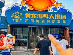 -黄龙海鲜大排档(杭州总店)