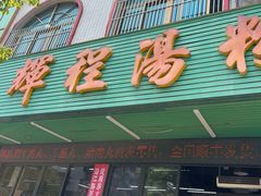 -辉程汤粉店(顺发路店)