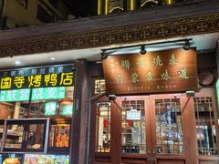 -内蒙联营烧麦 草原石榴红(护国寺店)