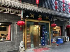 门面-鼎香润(德胜门内店)