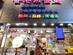 -香港鱼蛋皇
