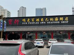 停车场-宝轩渔府·老字号海鲜·正宗津菜(水上店)