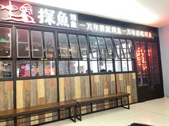 -探鱼·鲜青椒爽麻烤鱼(西南商都店)