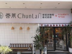 门面-春莱·老挝咖啡·泰式奶茶(钟楼店)